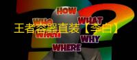 王者容器直装【李白】